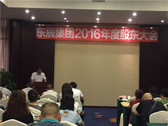 東辰集團(tuán)召開2016年度股東大會