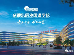 相約東辰 點亮未來 | 成都東辰外國語學校歡迎您
