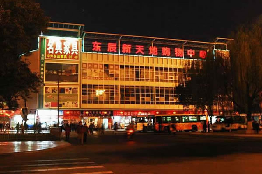 綿陽(yáng)市東辰商貿(mào)有限公司