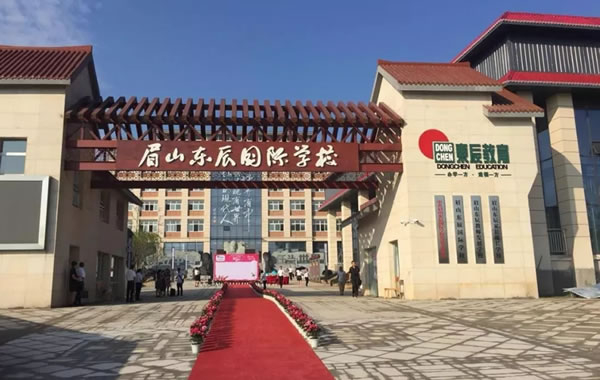 眉山東辰國際學校
