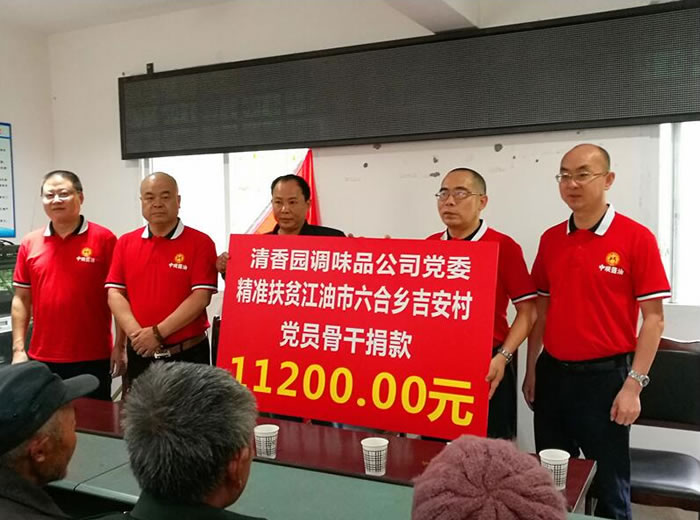 四川清香園調味品股份有限公司助力六合鄉吉安村脫貧攻堅