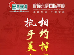 【教師招聘】相約梓潼東辰·執手美好未來