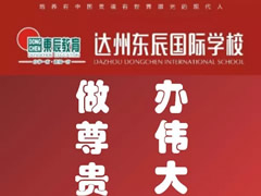 教師招聘?達(dá)州東辰國(guó)際學(xué)校在等你