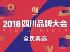 【川字號(hào)】中壩醬油持續(xù)“霸榜” 四川品牌大會(huì)等你來評(píng)
