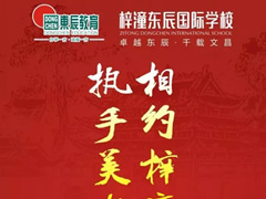 9月22日，梓潼東辰國(guó)際學(xué)校與您有約…