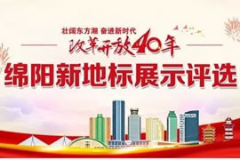 綿陽東辰九宜城·城市奧萊，榮獲新地標評選活動“最具人氣商業地標”獎