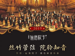 維也納新年音樂會，仙海院子邀您共聆世界經典