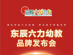 幼教新銳閃亮登場——東辰六力幼教品牌發布會在綿隆重舉行