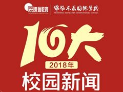 綿陽東辰國際學校2018年十大校園新聞