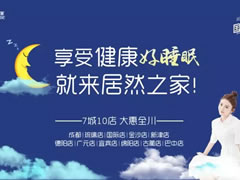 福利|居然國際睡眠節(jié)，解決你的睡眠困擾，許你一夜好眠！好睡眠，來居然！