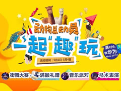 東辰九宜城·城市奧萊五一活動提前曝光！這力度蘇大強都坐不住了！