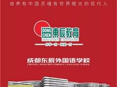 成都東辰外國語學校||2019年小升初招生簡章