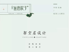 架空層設計——全能社區(qū)，第二客廳