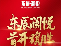 東辰·瀾悅|耀世開(kāi)盤(pán)，首開(kāi)旗勝！精工品質(zhì)，熱銷全城！