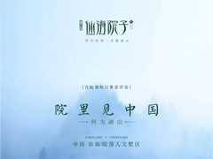 院里見中國 —— 何為湖山