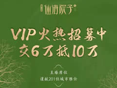 東辰·仙海院子VIP火熱招募中！交6萬(wàn)抵10萬(wàn)，院子不多，機(jī)會(huì)稍縱即逝！