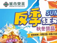 城市奧萊幫你省錢！反季風(fēng)暴1折起！還有水槍大戰(zhàn)，酷爽來(lái)襲！