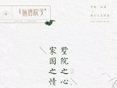 一生家國之情，在夢里江南原鄉尋到了歸宿