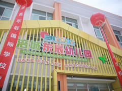 ?@綿陽家長  涪城區首家東辰幼兒園開園啦！