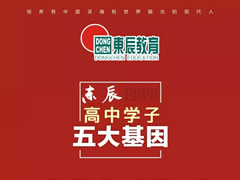 【素質為本·活動育人】東辰高中學子的每年、每月、每天