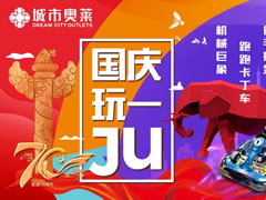 說好不哭，但看到城市奧萊國慶活動后我真的激動哭了！