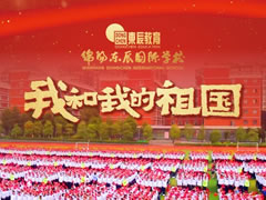超燃！東辰師生快閃MV，共唱「我和我的祖國(guó)」