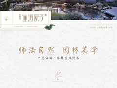 國(guó)風(fēng)雅韻，一園精粹，打造你向往的院居生活