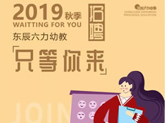 招聘 | 在東辰六力幼教，做您喜歡做的事