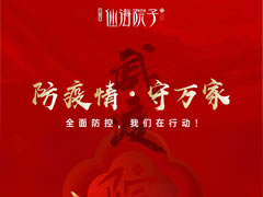 防疫情，守萬家|全面防控，我們在行動！