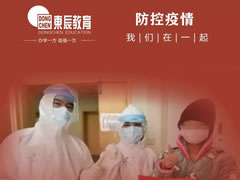 東辰教育‖全力保障新冠肺炎疫情防控一線醫務工作者子女入學就讀東辰學校