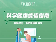 仙海院子科學疫情防控指南，@即將返崗的您