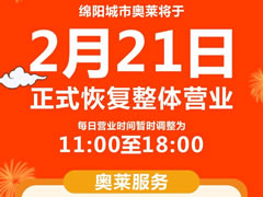 感恩等待 | 春暖花開，等你歸“萊”！東辰九宜城·城市奧萊恢復(fù)營業(yè)時間通知