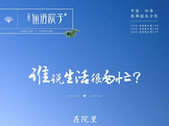 誰說生活很匆忙？在院里，度假與生活自洽自如
