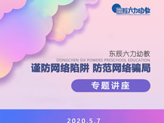 師德師風建設 | 東辰六力幼教教師開學第一課“網絡里的坑”