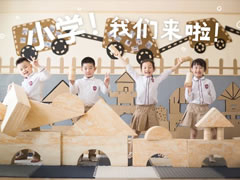 東辰六力幼教 | 一圖看懂幼兒園VS小學的區別！