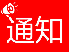 四川東辰(集團)股份有限公司關于召開2019年度股東會的通知