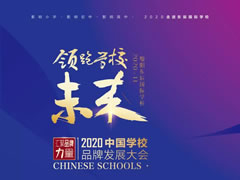 【必點(diǎn)】領(lǐng)跑學(xué)校未來 | 2020中國學(xué)校品牌發(fā)展大會電子會議手冊