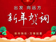 2021新年賀詞 || 出發 向遠方