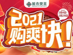 城市奧萊 | 春節購新衣攻略已出爐，快來打響時髦第一仗~