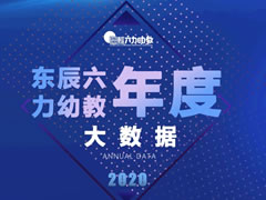 激蕩2020 |東辰六力幼教年度大數據