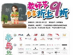 文末福利|感謝師恩！城市奧萊禮獻教師節，優惠活動看這里~
