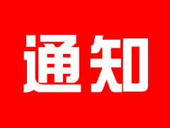 關于召開2023年股東會的通知