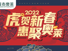 新春活動大集結 | 快來城市奧萊過新年！（附春節營業時間）