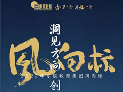 洞見方向 創造未來丨2022年東辰教育集團風向標發布