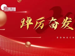 踔厲奮發 篤行不怠