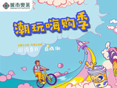 城市奧萊 | 嗨購春日，鉅惠無限，讓你的快樂延續(xù)！