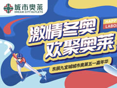 五一劇透|趣味冰球、冰壺、VR滑雪…城市奧萊冰雪攻略大曝光！