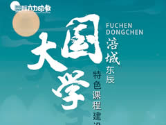 “大國學”特色課程建設 | 幼兒樂學 教師擅教 家長共學