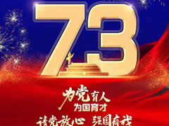 舉國同慶丨《美麗中國》東辰版——全體東辰人祝愿偉大祖國生日快樂，繁榮昌盛！
