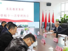 加強教師隊伍建設 創辦人民滿意的教育丨東辰教育集團11月學校管理例會